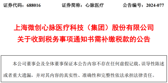 低级失误！心脉医疗（688016），被取消高企资格，需补缴税款及滞纳金